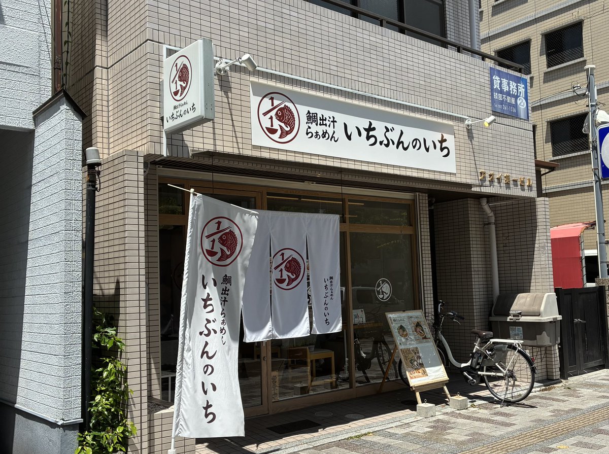 hiro_nii's tweet photo. りねたんが街ネタ知りたガールで食レポしてた、鯛出汁ラーメンのお店、めっちゃうまかった🤤
鯛の出汁がすごい
サインの撮影も快くokしていただきました。
#鯛出汁らぁめんいちぶんのいち
 #りねたんおし https://t.co/iJpLnvMLQf