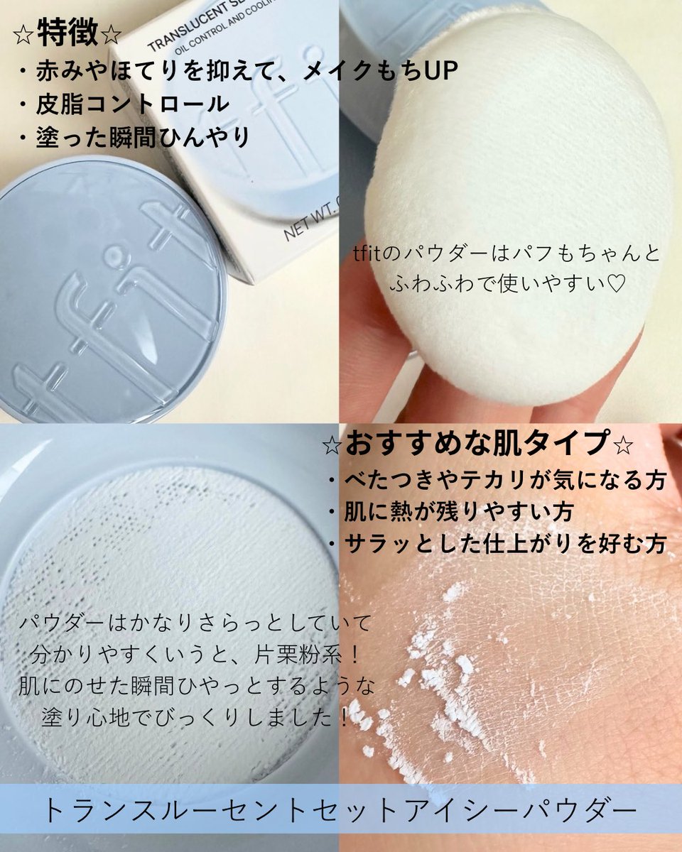 __mcha_csm's tweet photo. 𖥣 トランスルーセントセットアイシーパウダー

こちらは夏に使いたくなるひんやりパウダーで��赤みやほてりを抑えてくれて、メイクもちをUPしてくれるようなパウダーです✨肌にのせると、ひやっとして、触ると少しひんやりしてくれてるパウダーでした💖こちらももちろんサラサラパウダーです❕ https://t.co/FuNc3FyA7J