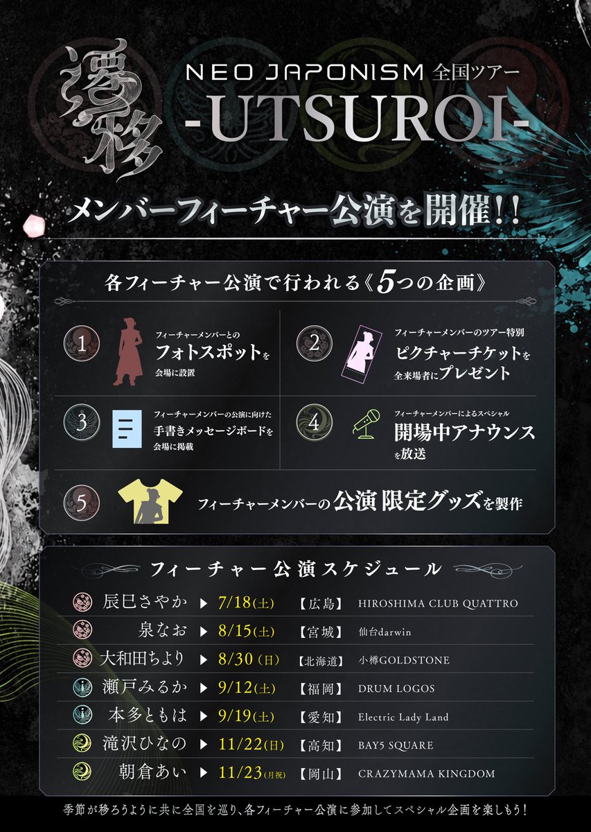 NEOJAPONISMinfo's tweet photo. ❤️‍🔥全国ツアー チケット一般販売開始❤️‍🔥

NEO JAPONISM全国ツアー
「遷移-UTSUROI-」

🎫チケット🎫
season 2の一般販売開始‼️
season 1も好評発売中です！
https://t.co/mmW0inXy0d

✅詳細
https://t.co/00meSpGD8p

NEO JAPONISM史上過去最大規模の全国ツアー🔥🔥🔥
9月から10月に開催する福岡・熊本・愛知・沖縄・大阪公演 season 2の一般販売が開始🤝

お近くの方は、ぜひ一度お越しください。最高なライブお届けします💪🏻

#ネオジャポ