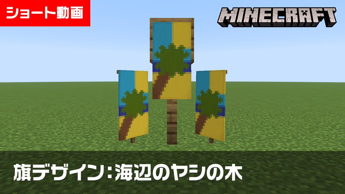 KitGames_8's tweet photo. 【マイクラ】海辺のヤシの木の旗の作り方【旗デザイン/マイクラ建築/ショート動画】
https://t.co/QdVuWRQ4Jt

501枚目の旗デザインは、夏にピッタリの海辺のヤシの木！海が見えるリゾート地の装飾にオススメです！😊

#マイクラ #YouTubeShorts #旗 #旗デザイン #ヤシの木 #マイクラ建築 #Minecraft https://t.co/SM1XwETnry