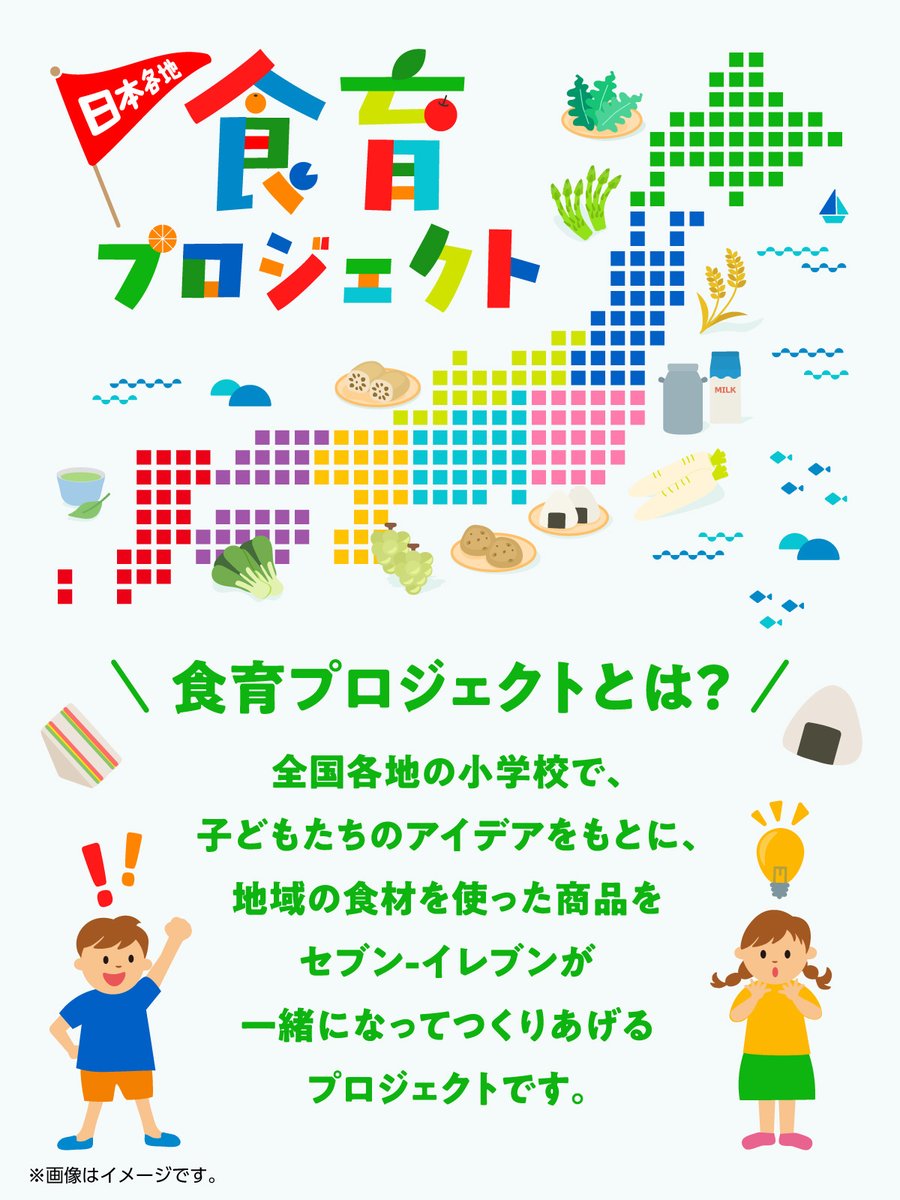 711SEJ's tweet photo. ＼#セブンの豆知識／

🍊🍙🥬──
#セブンイレブンの食育プロジェクト
　　　　　　　　　　──🥦🥪🥛

セブン‐イレブンは、日本各地20の小学校と連携して「食育」に関する出張授業を開始🚩

地産地消を学びながら、「食」についてみんなで考えるプロジェクトです✍️

詳細🔽
https://t.co/Nf4fmzNFGc https://t.co/LJkeQSBXxj