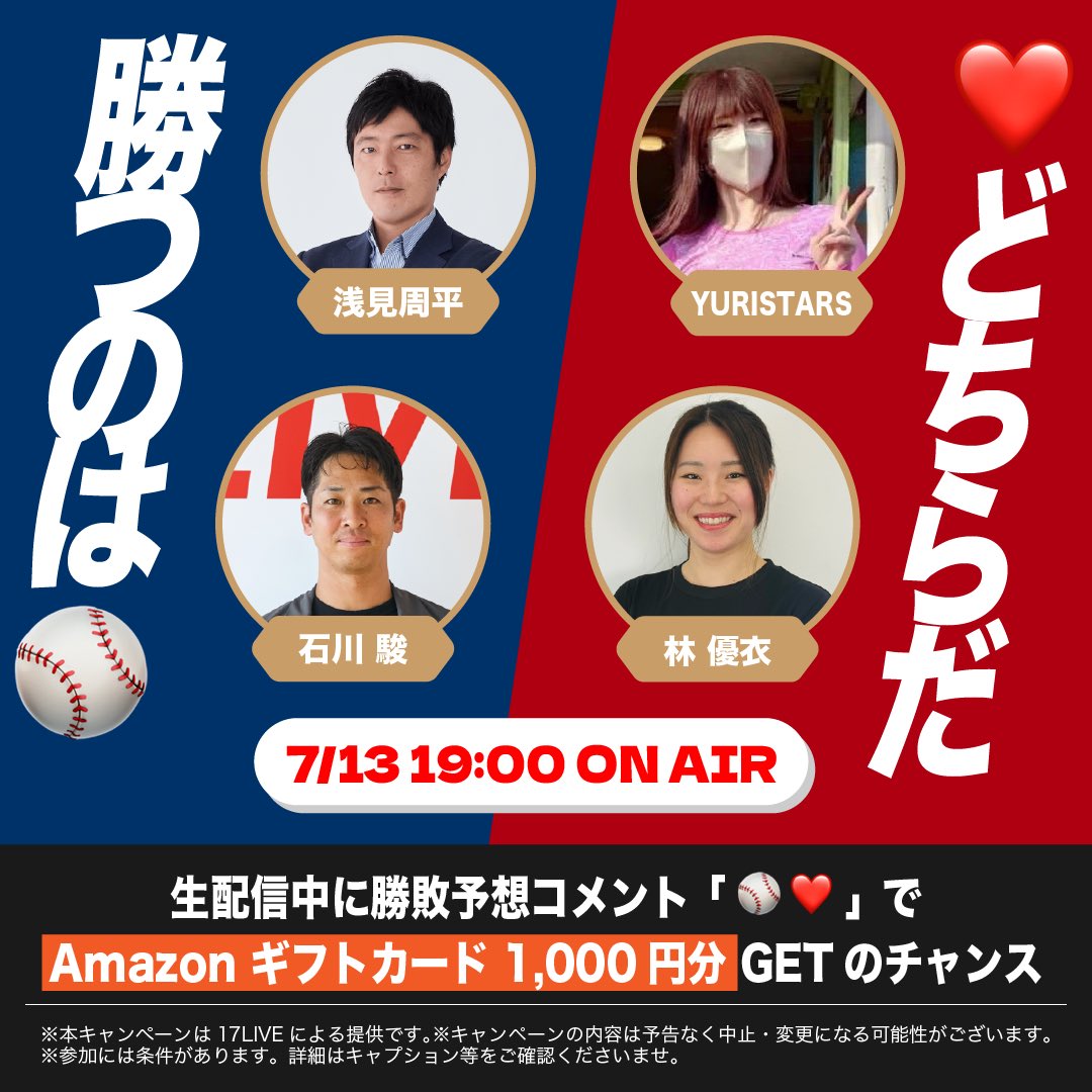 Baseball17LIVE's tweet photo. ⚾️勝つのはどっち⁉️勝敗予想キャンペーン⚾️

📅7/13（月）19:00配信スタート📲

「#野球って17」の生配信中に勝敗予想コメントを投稿すると
抽選で🔟名様にAmazonギフトカード1,000円分をプレゼント🎁✨

皆様の予想を生配信でお待ちしています💬

配信リンク👇
https://t.co/0xqkkZVuUv

#プレキャン https://t.co/tyedRobJC6