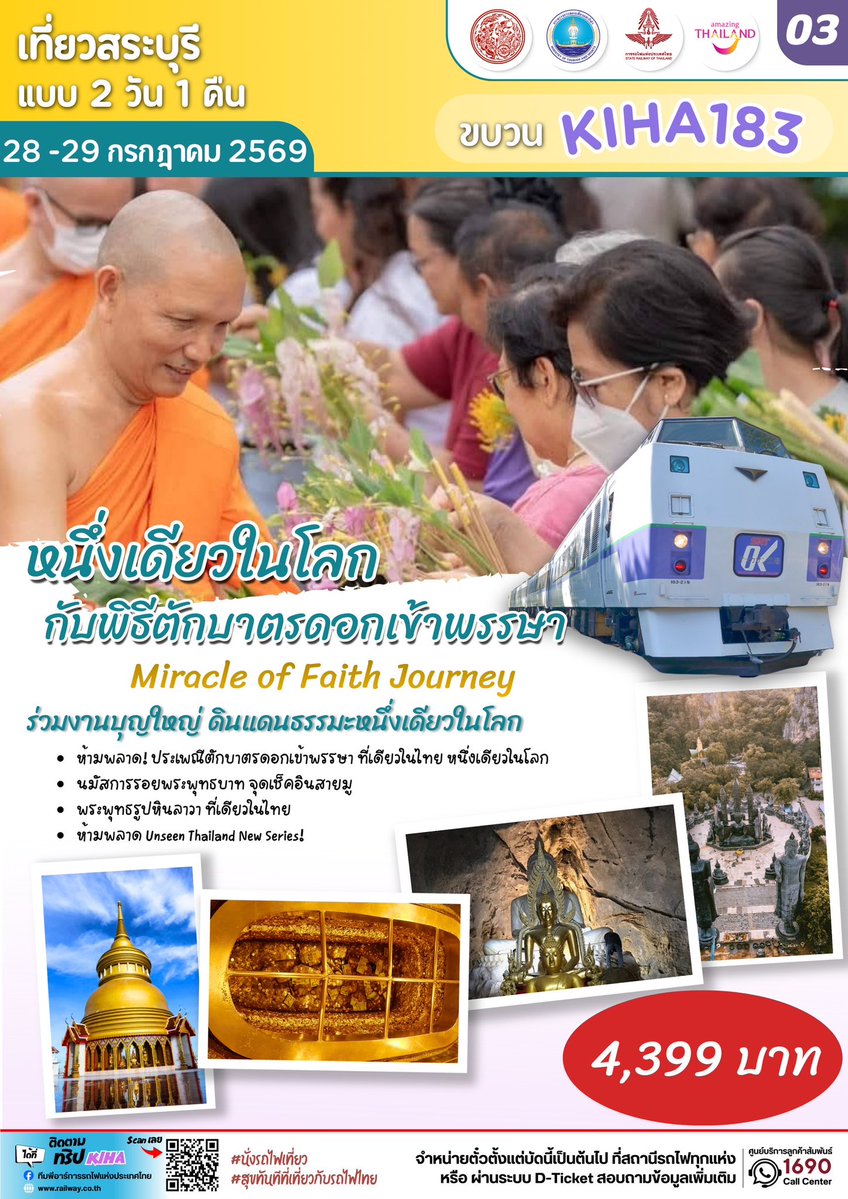 PR_SRT's tweet photo. Railway Travel Update
มีเพียงปีละครั้ง... อย่าพลาดโอกาสร่วมประเพณีหนึ่งเดียวในโลก
การรถไฟฯ ชวนเดินทางกับรถไฟ KIHA183 สัมผัสพิธีตักบาตรดอกไม้เข้าพรรษา จังหวัดสระบุรี 28–29 กรกฎาคมนี้ https://t.co/PceFaSiT19
