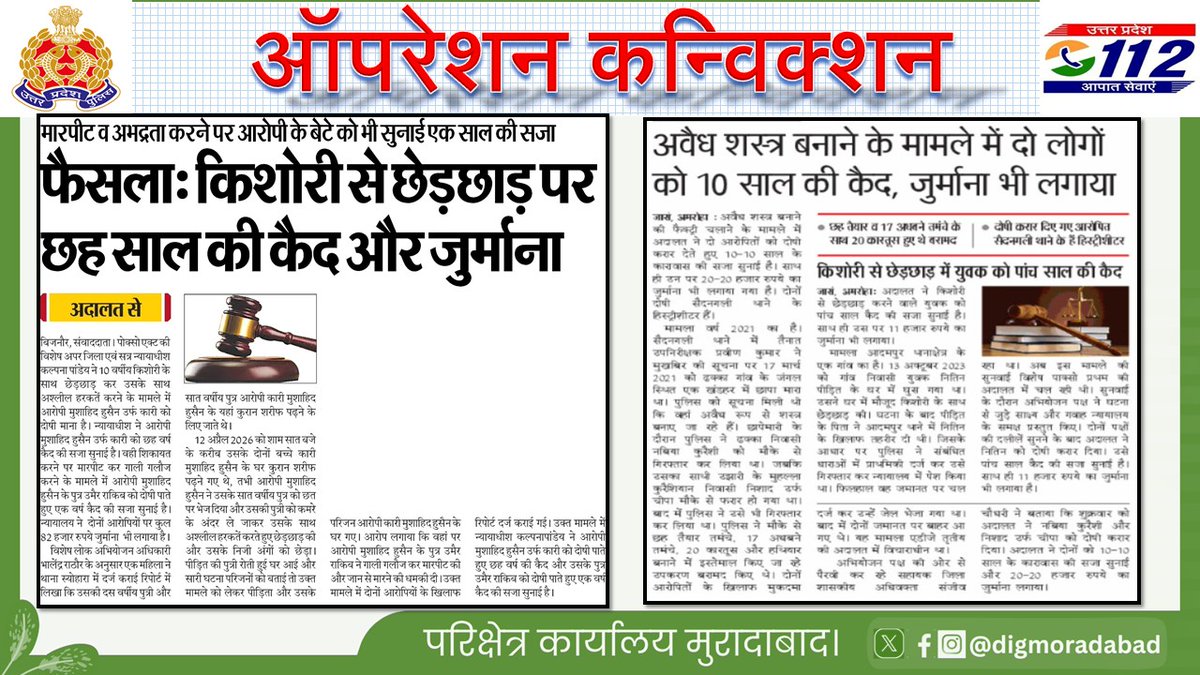 digmoradabad's tweet photo. श्रीमान @dgpup द्वारा चलाये जा रहे #OperationConviction अभियान के अन्तर्गत @digmoradabad @IPSMUNIRAJ G के पर्यवेक्षण में परिक्षेत्र के जनपदों की पुलिस एवं अभियोजन विभाग द्वारा मा0 न्यायालय में पैरवी कर अभियुक्तों को सजा दिलाने के सम्बन्ध में  प्रकाशित खबरें।
#upgovt 
#UPPolice https://t.co/wPQbSPkCJ3