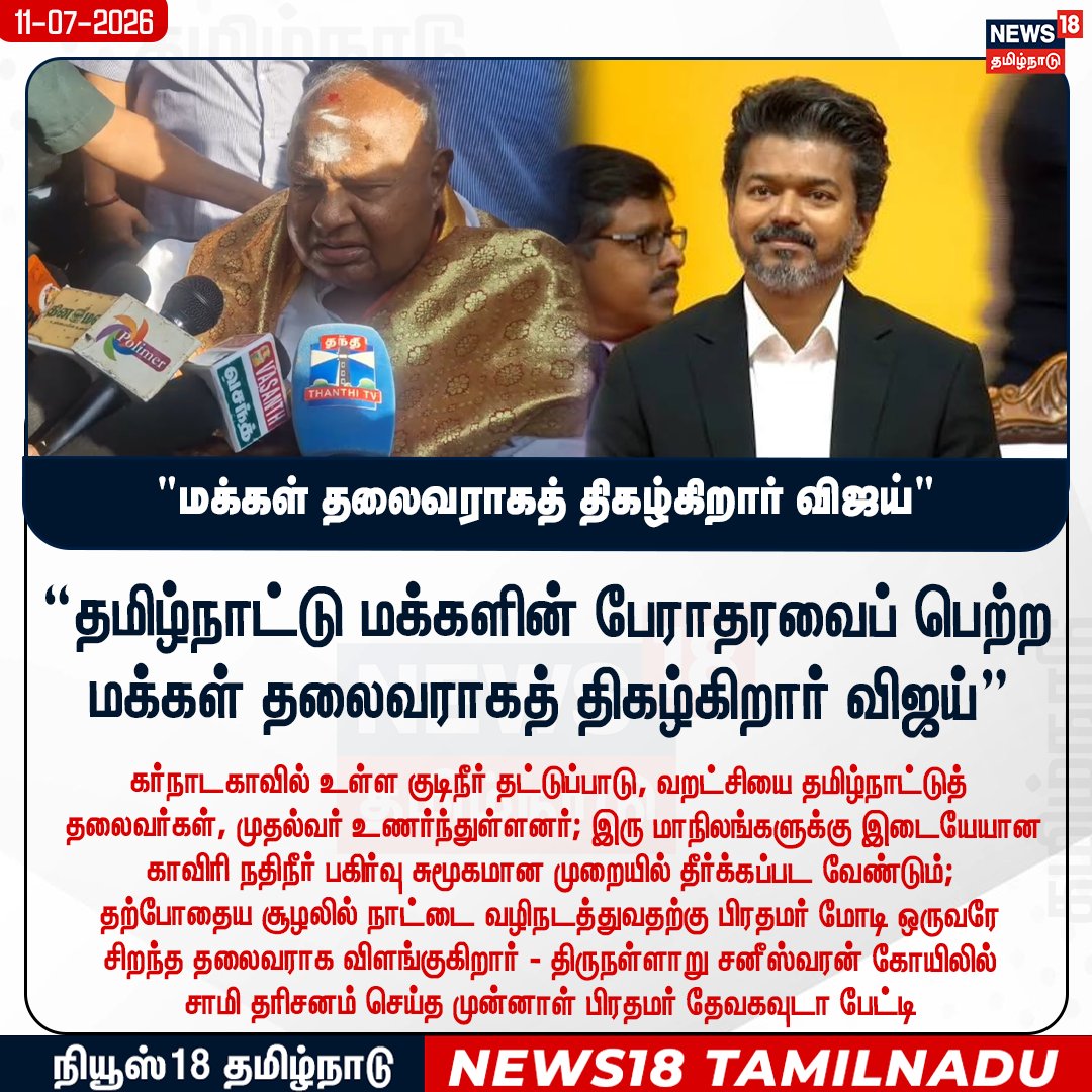 News18TamilNadu's tweet photo. #JUSTIN தமிழ்நாட்டு மக்களின் பேராதரவைப் பெற்ற மக்கள் தலைவராகத் திகழ்கிறார் விஜய்
#CMVijay #Devagowda #ExPrimeMinister #News18Tamilnadu | https://t.co/3v5L32pLWJ https://t.co/bvVvaKI6Y2