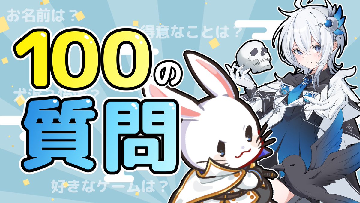 🐇配信告知⚔️ 📣100の質問全部答えます！ ⏰21時から 🤝コラボ相手