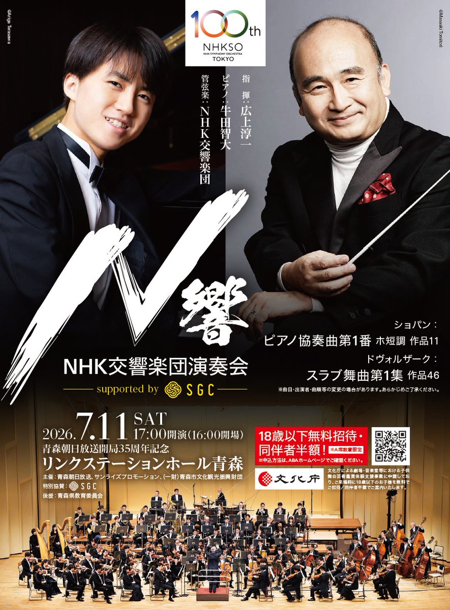 青森朝日放送開局35周年記念 NHK交響楽団演奏会 supported by SGC(青森