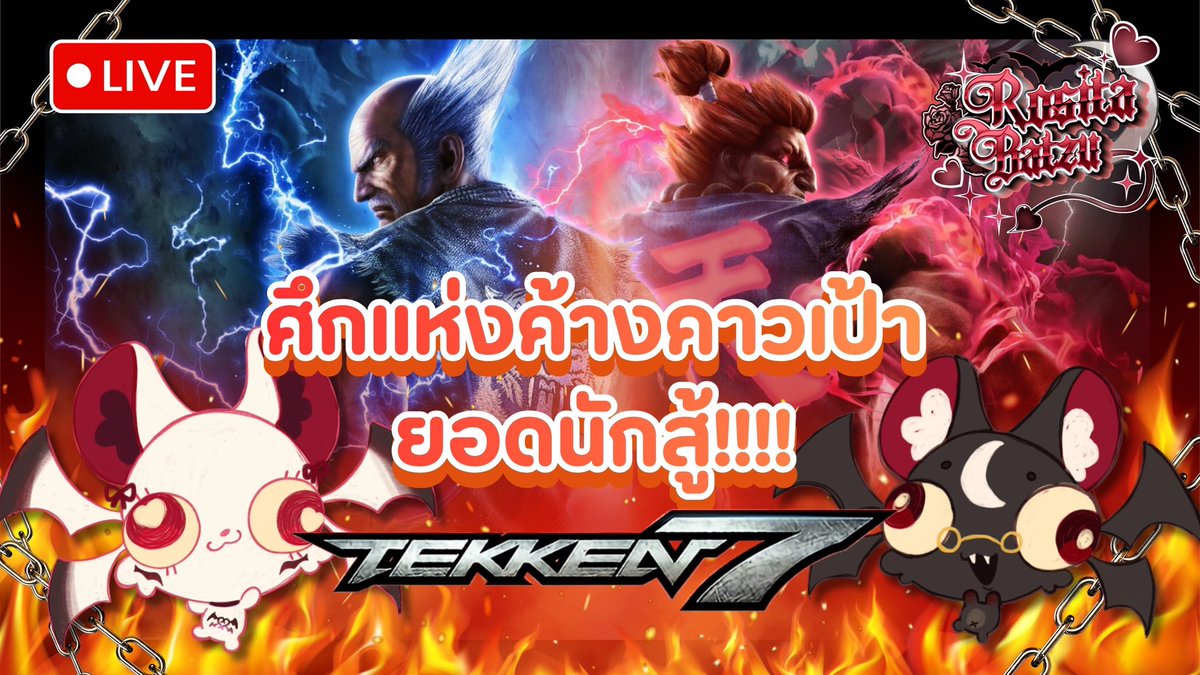 RositaB_Vtuber's tweet photo. [ 🔴 TEKKEN 7] ศึกค้างคาวเป้ายอดนักสู้ ดวลเดือดสังเวียนระเบิด!🔥 ft . Batzbatz the bat (คุณผจก.) | Rosita Batzu

‼️ Are you ready ‼️

• 11 July 2026
21.30 (GMT+7)

https://t.co/6RVofAy56m

#Vtuber #VtuberTH #วีทูปเบอร์ #RositaBatzu #RositaLive https://t.co/g134UKiW9z