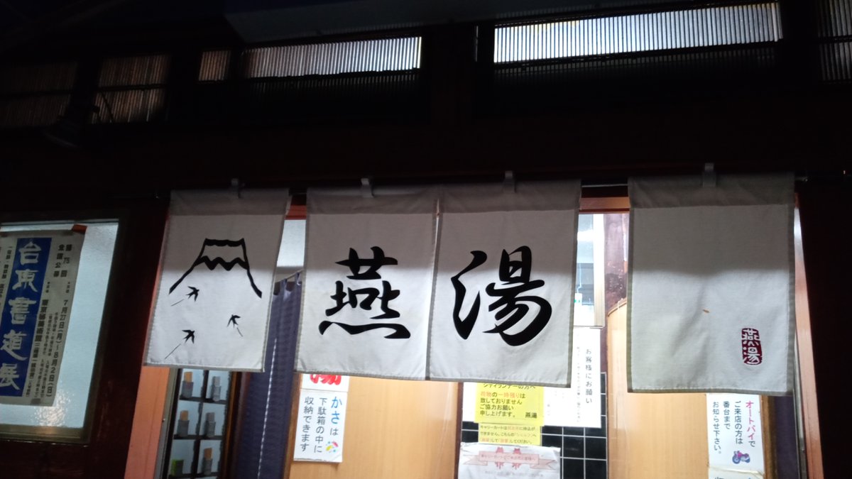 papucon365's tweet photo. 昨日は久しぶりに御徒町の燕湯へ。閉店に近い時間の燕湯はそこまでお湯が熱くなく気持ち良く入れる。ここ二週間ばかりシャワー生活だったので湯船に浸かってすっきり。暖簾が新しくなっていた。#燕湯 https://t.co/cZLDVaMQEH