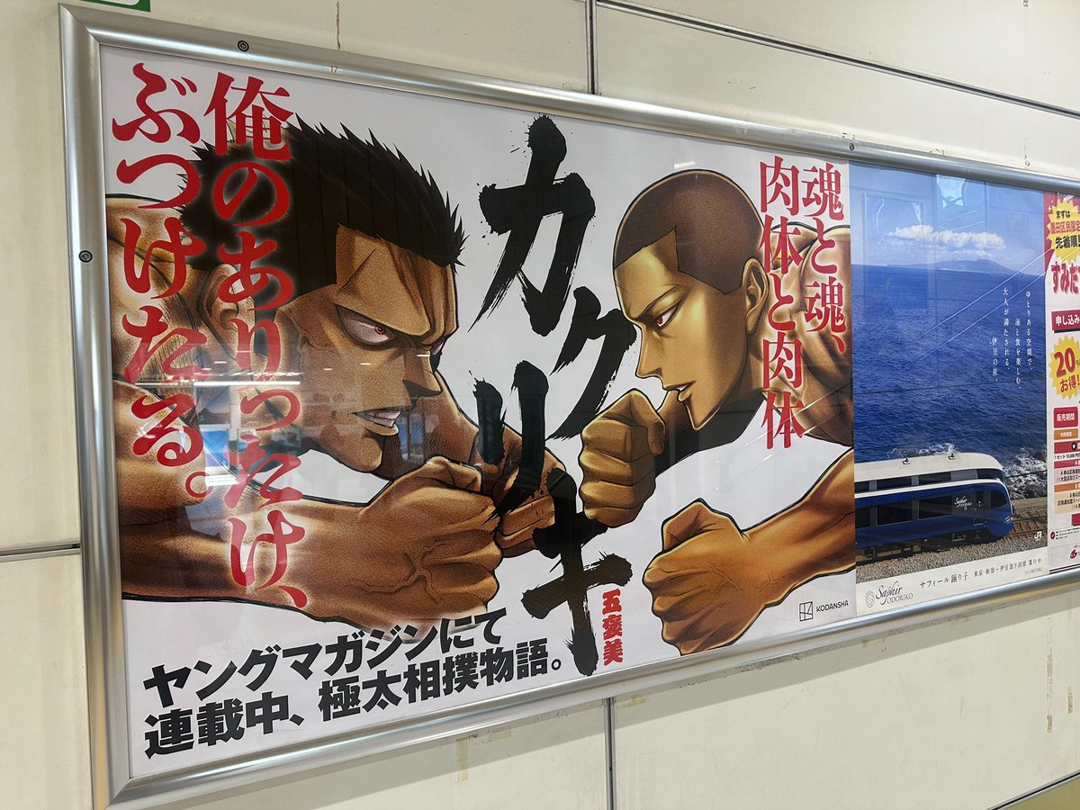 happyGOHOUBI's tweet photo. おおお！！
おカクリキの広告の第二陣が
両国駅にでとります！！

三千はともかく
灰原もごっつぁん出演
しとりますので
是非是非見に行ってください！ https://t.co/TGLvtrdXWC