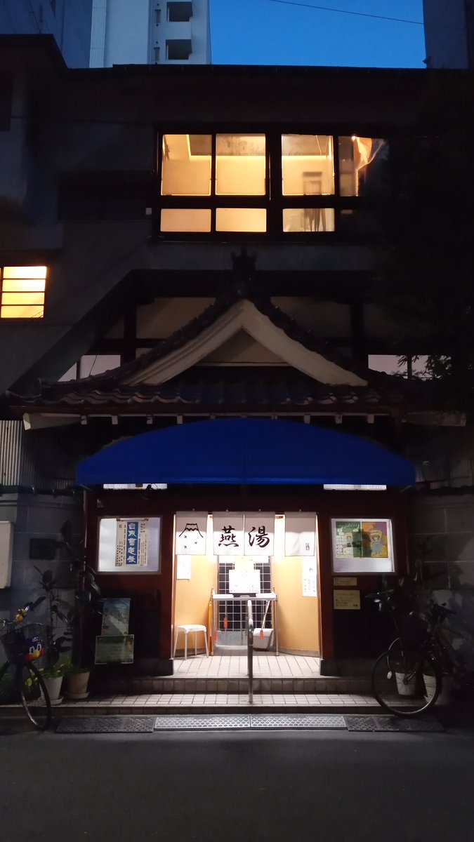papucon365's tweet photo. 昨日は久しぶりに御徒町の燕湯へ。閉店に近い時間の燕湯はそこまでお湯が熱くなく気持ち良く入れる。ここ二週間ばかりシャワー生活だったので湯船に浸かってすっきり。暖簾が新しくなっていた。#燕湯 https://t.co/cZLDVaMQEH