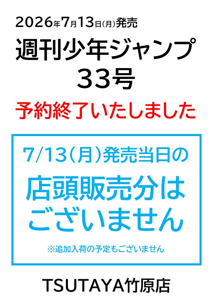 ご案内】 7/13(月)発売 週刊少年ジャンプ33号 発売日の店頭販売分はご