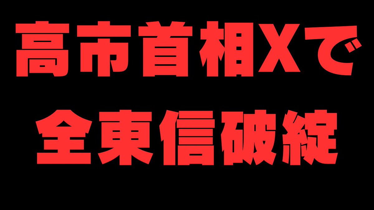 kharaguchi's tweet photo. 今年、最大級の破綻。全東信。何故、巨額の粉飾に他の金融機関は、気づかなかったのか？高市首相は、異例のポスト。何故？
https://t.co/LZoY5vlltD https://t.co/vGLcnD5aB3