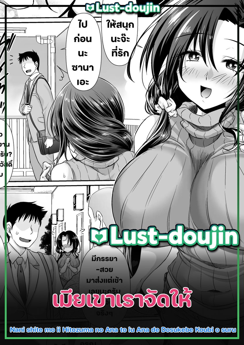 lustdd1990's tweet photo. 📣 < Doujin > Nani shite mo ii Hitozuma no Ana to iu Ana de Dosukebe Koubi o suru เมียเขาเราจัดให้
- EXCLUSIVE ที่ Lust-doujin เท่านั้น
⭐️ลิงค์อ่านจ้า⭐️ : https://t.co/5tS0ZPubhP

#lustdoujin #doujin #โดจิน #อ่านโดจิน #โดจินแปลไทย https://t.co/fSdJcRKxEn