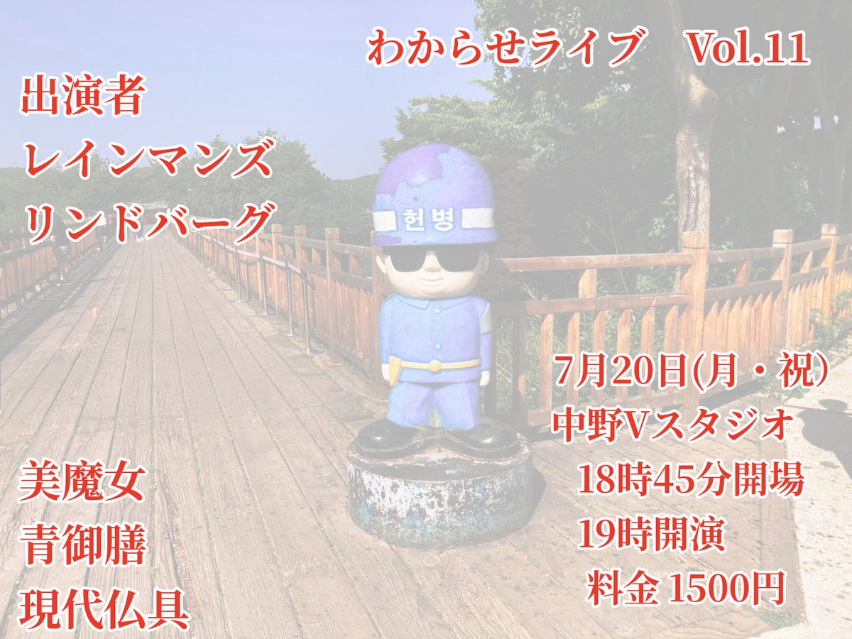 wakaraselive's tweet photo. 🇰🇷来週🇰🇷

わからせライブvol.11
7月20日（月・祝）
会場　中野Vスタジオ
料金　1500円

ネタ2本ずつと企画のライブです。

出演
リンドバーグ
レインマンズ
美魔女
青御膳
現代仏具

予約済みの方へのわからせ通信を作成中ですので、少々お待ちください

予約はこちら↓
https://t.co/0JbjTUVcAH https://t.co/jbKYt1WdVE