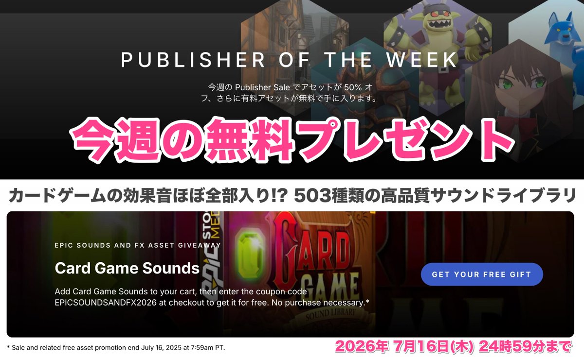 AssetLove's tweet photo. 【今週のパブリッシャー丸ごとセール】
Epic Sounds and FXのアセット全品半額
🎁恒例の無料プレゼント
​
カードを切る音ま���気持ちいい🃏カードゲームの効果音
『Card Game Sounds』
クーポンコード：EPICSOUNDSANDFX2026
$53.90 => FREE  /  ⏰7月16日24:59まで
https://t.co/xf8ZAhiRKP
🔽 Unity アセットストア ＜丸ごとセール会場＞
https://t.co/mwvVY6hzXz
​
🎁今週の無料プレゼントは、こちら！
​
デッキからカードを引く、配る、シャッフルする、場に出す。
基本��作から、魔法・攻撃・強化・ターン終了まで丸ごと揃うカードゲーム向け効果音♪
​
UI音や、アラート、実績解除、ゲーム環境BGMループまで入っていて、全部で503種類。
演出を考えるだけでもワクワクするサウンド素材♪

✅その他、パブリッシャーの無料アセット
​
1.
   30種類以上のSF環境音ギフトパック
『Sci-fi Evolution Gift Pack』(FREE)
https://t.co/lHj1nU9YkI
​
2.
   70種類以上のエピックゲーム効果音
『Epic Game Hits SFX』(FREE)
https://t.co/X1b8olTh4x
​
3.
   88種類の壮大な武器庫 効果音パック
『Epic Arsenal - Essential Elements - Demo Packs』(FREE)
https://t.co/qBn5MpXYDL

✅ 人気作ピックアップ（セール対象）
​
1.
   Sci-fiアクションとアドベンチャー サウンドコレクション（1708種類）
『Sci-fi Evolution』
$39.60 => $19.80    50%OFF
https://t.co/WD2gZI86MY
​
2.
   アーケードゲームの効果音（3100種類以上）
『Advanced Game Sounds』
$38.50 => $19.25    50%OFF
https://t.co/ZKZV1vKHbj
​
3.
   7名の声優さんによるアニメ系ゲームキャラボイス（1102種類）
『Anime Character Vocalizations』
$64.90 => $32.45    50%OFF
https://t.co/1HbVBKxHpM

📝今週は「Epic Sounds and FX」さまのセール
https://t.co/wDtn3VqSjG
​
▼パブリッシャーセール会場
https://t.co/mwvVY6hzXz
​
#Unity Unity アセットストア ゲーム開発 ゲーム制作 ワールド制作 VRChat VRC民 cluster VTuber メタバース  3D 2D カードゲーム サウンド 効果音