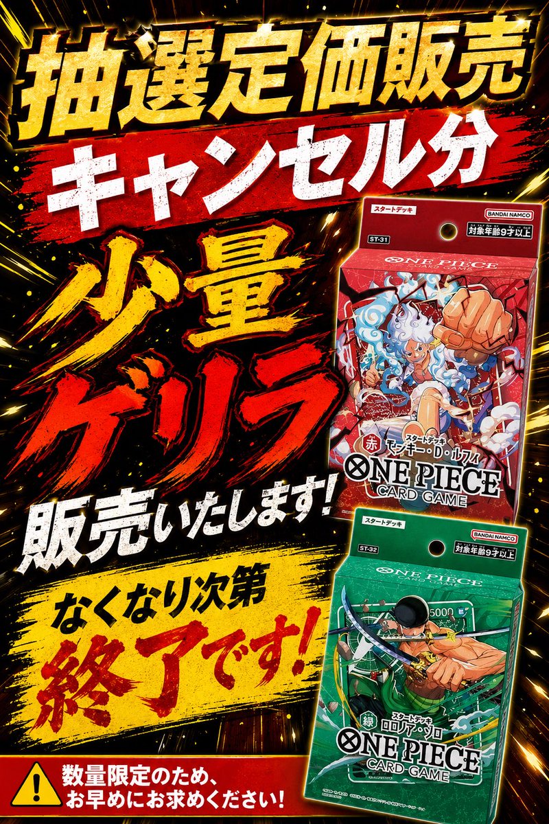🚨ゲリラ販売のお知らせ🚨 抽選定価販売で発生したキャンセル分を