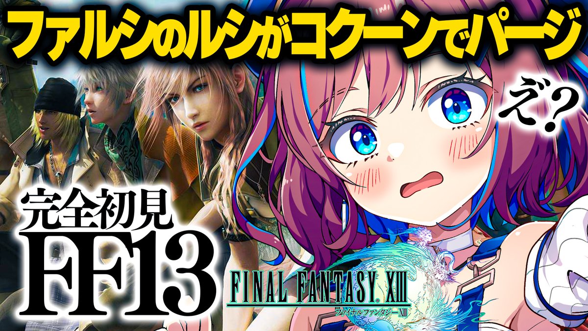 NAN4LiVE's tweet photo. 🩵┊19:00┊ᒪ!ᐯᕮ

✦ ファイナルファンタジー13┊初回
https://t.co/Ea0Kn93xaN

ꕤ ファルシのルシがコクーンでパージって何だ!?
ꕤ 天空の世界とか、人工の楽園とかファンタジー満載!?
ꕤ 新たな世界の冒険がはじまる！ https://t.co/X0pHjHih5N