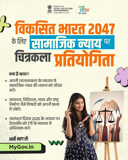 CBCGaya's tweet photo. समावेशी समाज ही विकसित भारत की सशक्त नींव है।
#MyGov की 'विकसित भारत 2047 के लिए सामाजिक न्याय पर चित्रकला प्रतियोगिता में भाग लें और समानता, समावेशन एवं सशक्त भारत की अपनी परिकल्पना को रंगों के माध्यम से अभिव्यक्त करें।
@MyGovHindi https://t.co/lI7DAtxYoE