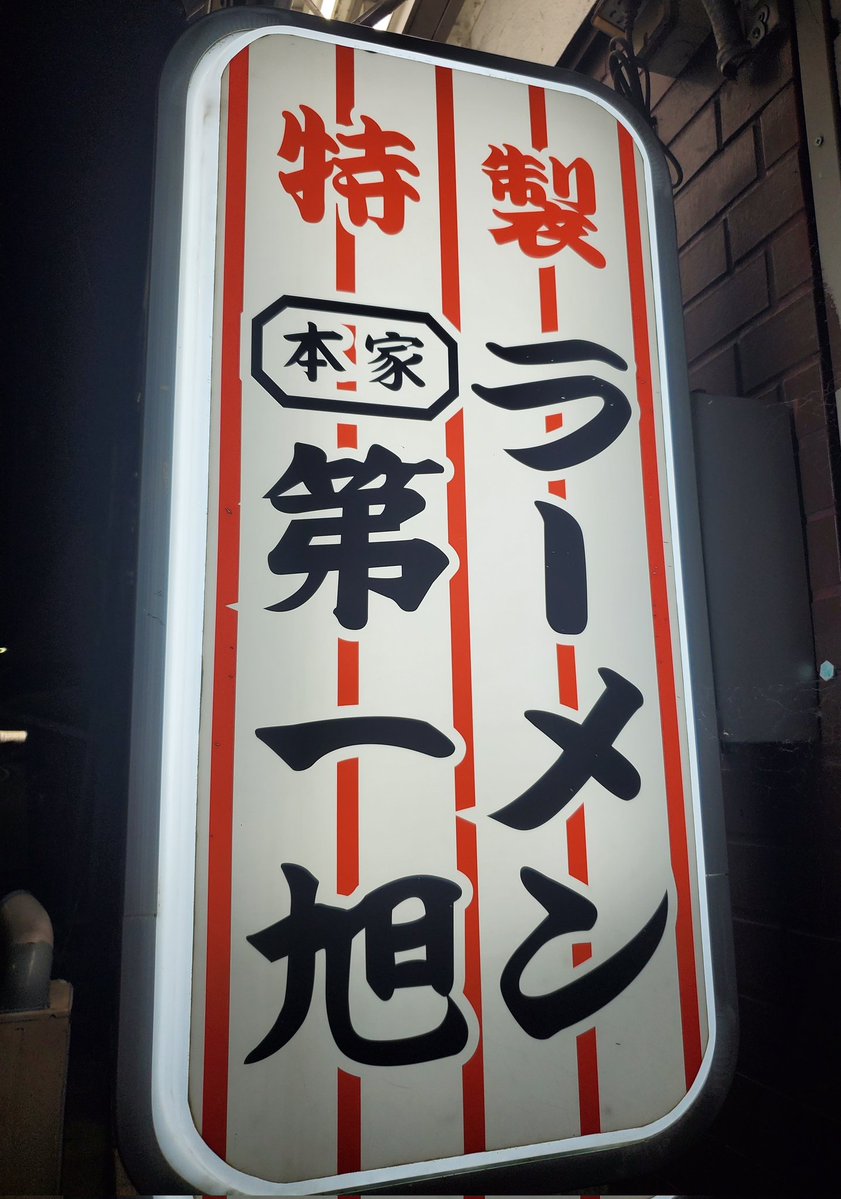 Yantomo_0511's tweet photo. いつか行きたいと思っていたラーメン屋へ社畜Go🏃
スープもチャーシューも旨いっすわ🍜ごちそうさまでした‼️AM1時…
#本家第一旭本店
#特製ラーメン https://t.co/uoJNSmHkJ0