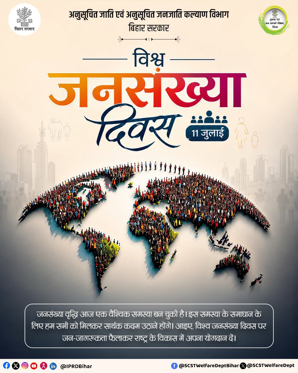 SCSTWelfareDept's tweet photo. विश्व जनसंख्या दिवस स्वस्थ परिवार, जागरूक समाज और बेहतर स्वास्थ्य सेवाओं के महत्व का संदेश देता है।

#SCSTWelfareDeptBihar
#WorldPopulationDay
#PopulationAwareness
#PopulationHealth https://t.co/8FMjV72yHm