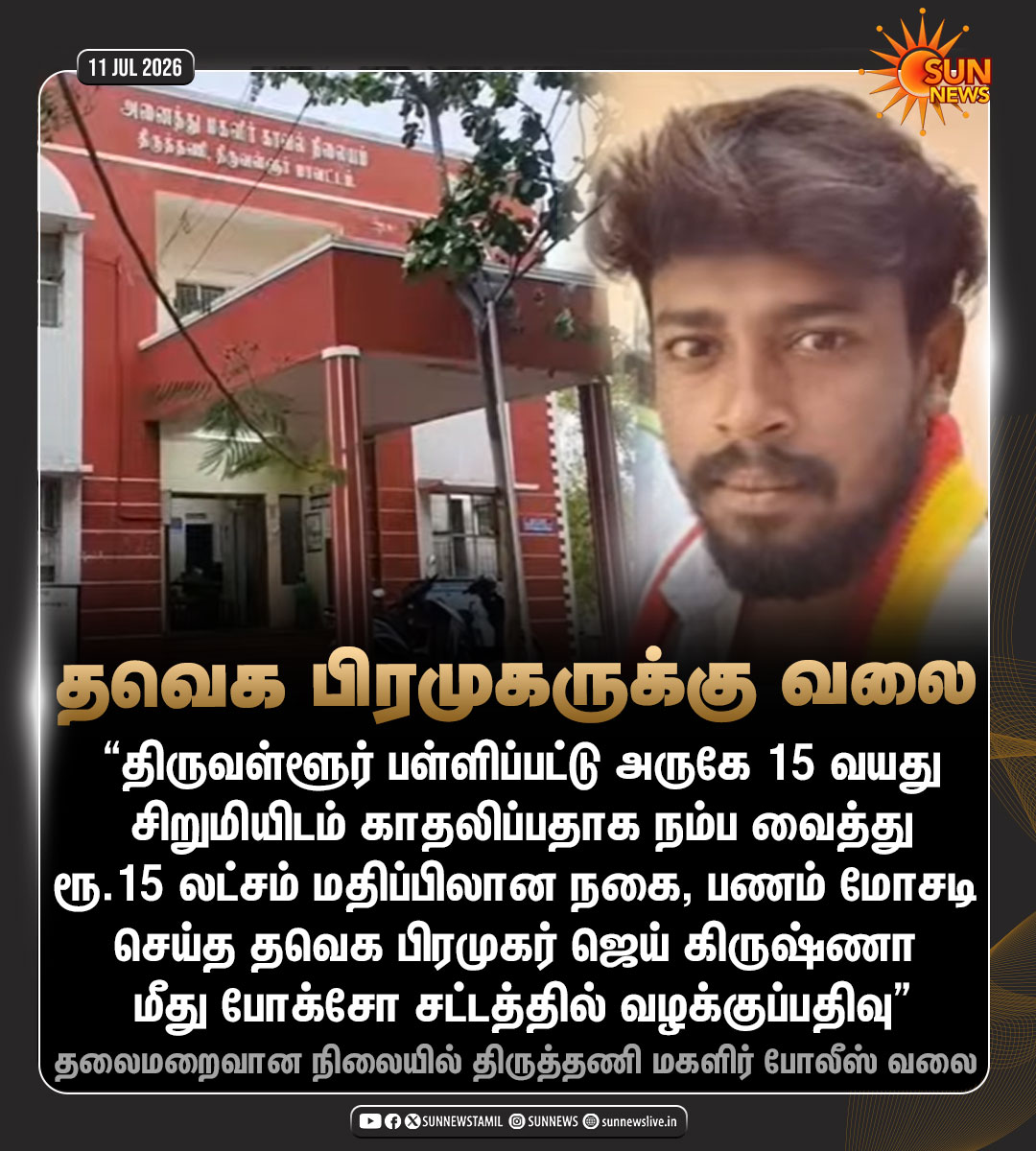 sunnewstamil's tweet photo. #NewsUpdate | காதலிப்பதாகக் கூறி சிறுமியிடம் இருந்து ரூ.15 லட்சம் மதிப்பிலான நகை மற்றும் பணத்தை மோசடி செய்த தவெக பிரமுகர் மீது போக்சோ வழக்குப் பதிவு!

#SunNews | #TVKVijay‌ | #Tiruvallur https://t.co/2a42ZA6Gkp