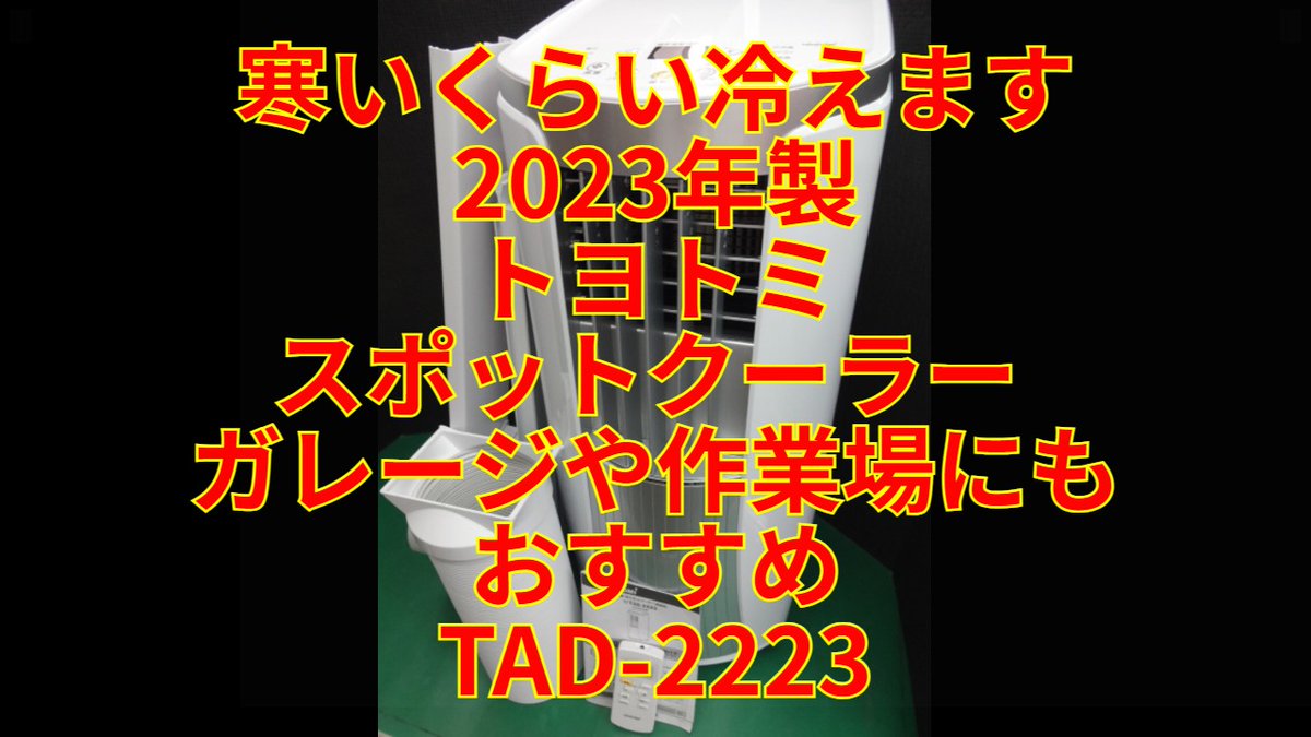 新商品入荷情報（中古）】 2023年製 トヨトミ スポットクーラー TAD