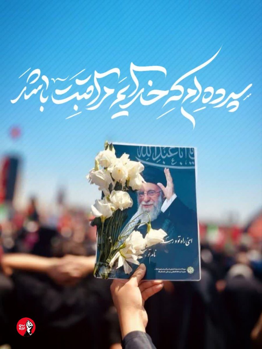 gzanh67307's tweet photo. ای آقای شهید، تو با رفتنت، به ما آموختی که مرگ، پایانِ راه نیست، بلکه آغازی است برای حیاتی جاودانه. تو در جوارِ رضا، به این حیاتِ جاودانه، دست یافتی و ما، عاشقانِ راهِ تو، در انتظارِ چنین سعادتی، روزگار می‌گذرانیم. یادت سبز و راهت پررهرو
#ابر_رویداد_معاصر https://t.co/k1UUq4G01V
