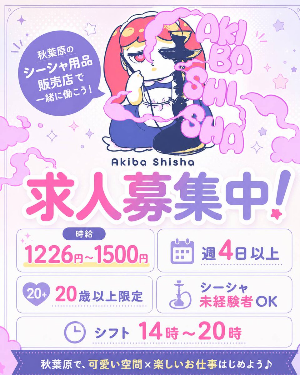 AkibaShisha's tweet photo. 求人募集してます！
興味のある方はラインから連絡ください🙆‍♂️　　

（業務内容）
・商品の棚卸し
・商品の発送
・店内での接客、会計、清掃

ここへんがメインです🙆‍♂️

未経験でもokです！シーシャ詳しくないくらいのほうが良いです😉
https://t.co/cOroDz6MNS https://t.co/2hlb4wfQzw
