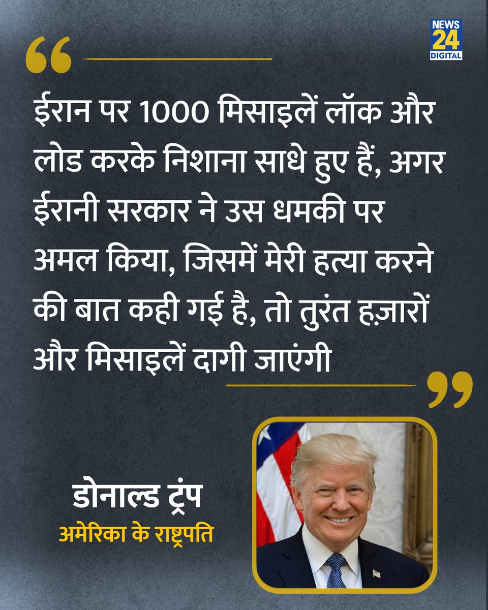 news24tvchannel's tweet photo. "ईरान पर 1000 मिसाइलें लॉक और लोड करके निशाना साधे हुए हैं"

◆ अमेरिका के ���ाष्ट्रपति डोनाल्ड ट्रंप ने कहा 

◆ इससे पहले इसराइल ने दावा किया था कि ईरान ने ट्रंप की हत्या का प्लान बनाया था 

@realDonaldTrump | #DonaldTrump | Donald Trump | #IranWar | Iran War | #Iran https://t.co/3b1k8ZnHjB