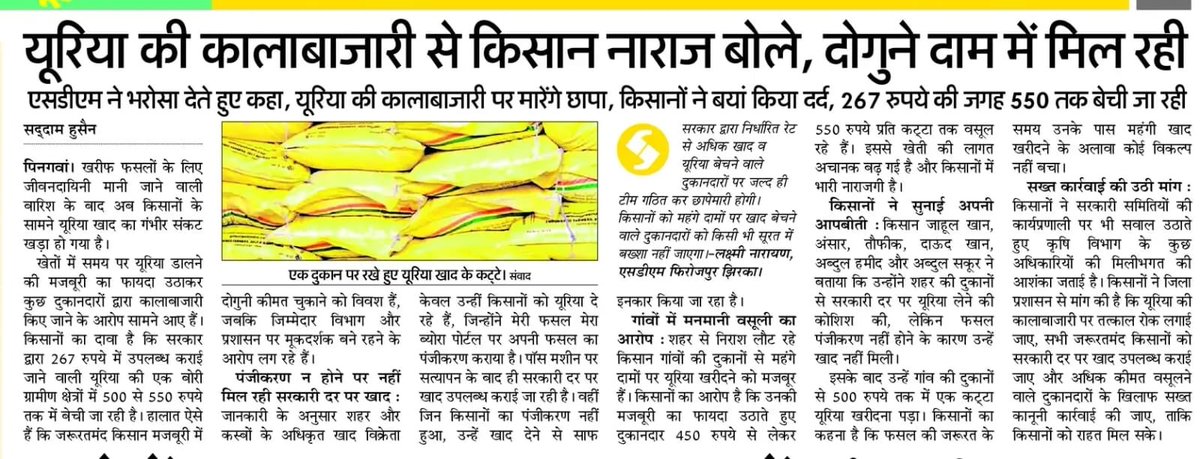rssurjewala's tweet photo. "झूठ की खेती" और "शिगूफों का छिड़काव" करने वाले हरियाणा के मुख्यमंत्री श्रीमान नायब सैनी खाद की कमी और कालाबाजारी पर कहते रहते हैं कि- "डीएपी और और यूरिया का पूरा इंतजाम है, विपक्ष के नैरेटिव और अफवाहों पर ध्यान ना दें.."

⚫ मगर भाजपाई सत्ता की बेशर्मी और बदइंतजामी की हकीकत ये है कि- खाद की तंगी के हाहाकार और ऊपर से कालाबाजारी की मार से किसान बेहद परेशान और बेज़ार हैं !

⚫ ख़रीफ़ का सीज़न है और खाद की सख़्त जरूरत, मगर यूरिया की खुलेआम कालाबाजारी और हरियाणा के किसानों से भाजपाई लूट का अत्याचार देखिए...👇

⚠️ यूरिया की ₹267 की बोरी, ब्लैक में ₹550 रुपए तक में खरीदने को प्रदेश के किसान मजबूर हैं...मतलब दोगुनी कीमत वसूली !

⚠️ डिजिटल डेटा और बायोमेट्रिक मिलान जैसे सारे इंतजाम किसानों को कायदे से खाद न देने और लूट व कालाबाजारी के काम को अंजाम देने के लिए ही किये गए हैं !

⚠️ पूरे प्रदेश में खाद की जरूरत व मौजूदा स्टॉक की भारी कमी है और जो थोड़ा बहुत खाद का स्टॉक मौजूद भी है, उसे भाजपाई सिस्टम ने कालाबाजारी और मुनाफाखोरी के धंधे में लगा दिया है !

कुल मिलाकर भाजपा हरियाणा में सरकार के नाम पर खेती किसानी को बर्बाद करने का "संगठित गिरोह" चला रही है...इसीलिए खाद की दुकानों से लेकर, मंडी और मुआवजे तक हर जगह किसानों के लिए भाजपाई सिस्टम "धोखे की गारंटी" बन गया है !