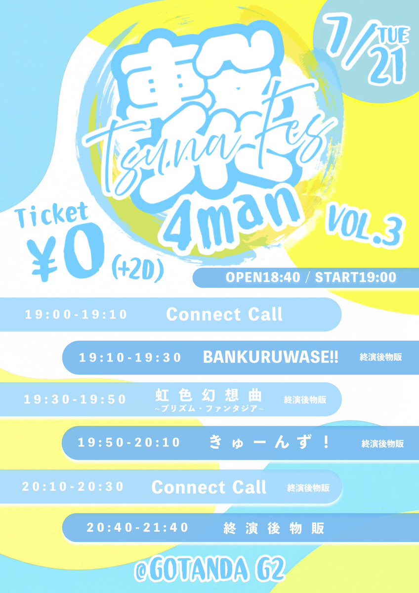 PrifanOfficial's tweet photo. 2026年7月21日(火)
【繋Fes vol,3】
会場：GOTANDA G2
時間：開場 18:40 / 開演19:00 (予定)
料金：予約 0円/当日500円(２ドリンク必須)
チケット：https://t.co/4ab2OemgZa
🉐プリファン指名入場特典
トーク付き写メ1枚＋メンバー各自特典

出演：
ConnectCall／きゅーんず！／虹色幻想曲~プリズム・ファンタジア~／BANKURUWASE!!