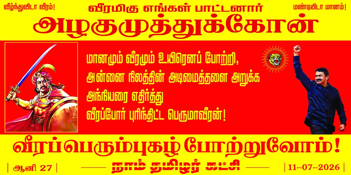 Seeman4TN's tweet photo. வீரம் விளைந்த கட்டாலங்குளம் மண்ணைக் கட்டி ஆண்ட மாமன்னர்..!

ஆங்கிலேயே ஏகாதிபத்தியத்திற்கு எதிராக மறப்போர் புரிந்த மாவீரன்..!

வெள்ளையர் பீரங்கிகளுக்கு எதிர் நின்றபோதும் வெள்ளைக்கொடி ஏந்த மறுத்த மண்ணுரிமை போராளி..!

அடிமை வாழ்விலும், உரிமைச்சாவு மேலானது என்ற உயரிய இலட்சிய உறுதியுடன் தாயகம் காக்க தன்னுடைய 6 தளபதிகள் மற்றும் 248 போர் வீரர்களுடன் நடுக்காட்டூரில் 
இன்னுயிர் ஈந்து வீரகாவியமாய் ஆன வரலாற்று நாயகன்..!

விடுதலைப்பேரொளி, வீரத்திருமகன், நம்முடைய பாட்டன் மாமன்னர் அழகுமுத்துகோன் வீரப்பெரும்புகழ் போற்றுவோம்!

நாம் தமிழர்!