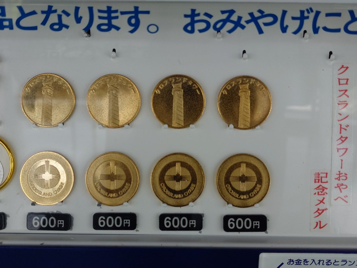 クロスランドタワーおやべ』記念メダル 全1種 展望室、有料エリア