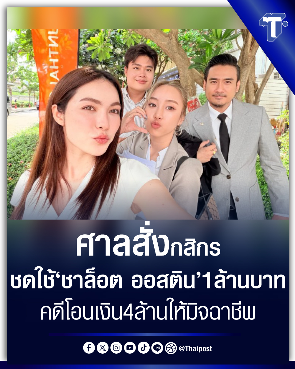 thaipost's tweet photo. ศาลสั่งกสิกรชดใช้ 'ชาล็อต ออสติน' 1 ล้านบาท คดีโอนเงิน 4 ล้านให้มิจฉาชีพ
#กสิกรไทย #ชาล็อต #ศาลแพ่ง 

https://t.co/hK4mjjDHWr https://t.co/hu39gMC0dz