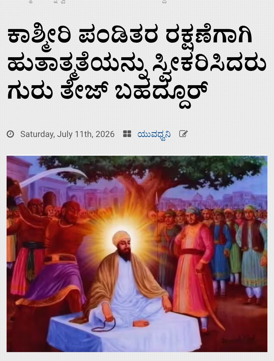 RitamAppKannada's tweet photo. ಗುರು ತೇಜ್ ಬಹದ್ದೂರ್ ಜಿ ತಮ್ಮ ಸ್ವಂತ ನಂಬಿಕೆಗಾಗಿ ಮಾತ್ರವಲ್ಲದೆ, ದೇಶದ ಎಲ್ಲಾ ಜನರ ಧಾರ್ಮಿಕ ಸ್ವಾತಂತ್ರ್ಯಕ್ಕಾಗಿ ತಮ್ಮ ಪ್ರಾಣವನ್ನು ತ್ಯಾಗ ಮಾಡಿದರು; ಇಂದು, ಇತಿಹಾಸವು ಅವರನ್ನು “ಹಿಂದ್ ದಿ ಚಾದರ್” ಎಂದು ನೆನಪಿಸಿಕೊಳ್ಳುತ್ತದೆ – ಅಂದರೆ ಭಾರತದ ಗುರಾಣಿ, ಭಾರತದ ರಕ್ಷಕ.

#srigurutegbahadurji   | #KashmiriPandits https://t.co/soj1FfAiuO
