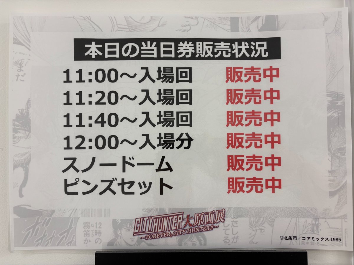 cityhunter_ex's tweet photo. #シティーハンター大原画展
【大阪会場】
７月１２日（日曜日）🔫

本日のイベント会場での当日券販売状況です。
12時以降はフリー入場です。

皆様のご来場をお待ちしております。

※状況により当日券の販売を中止する場合がございます。最新の販売状況は会場にてご確認ください。 https://t.co/lrowPodwtS