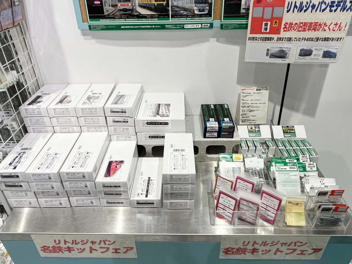 当店で開催しております「リトルジャパン名鉄キットフェア」は明日の12