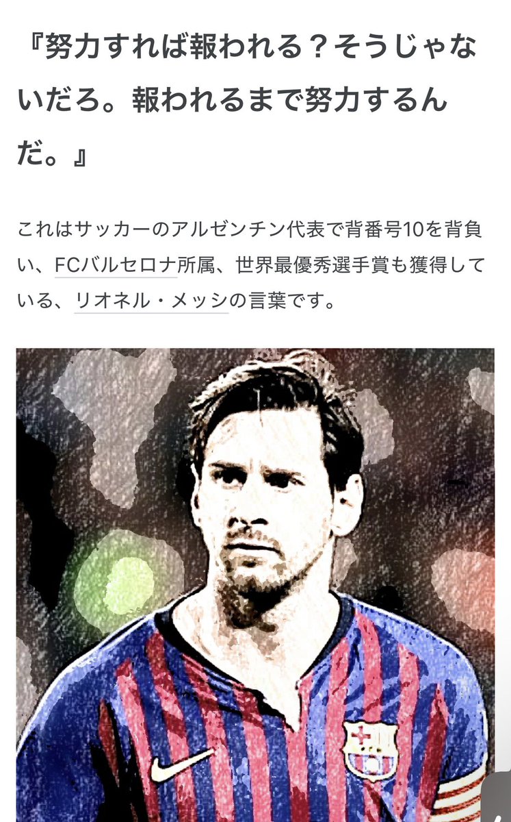 kimuchi_ceo's tweet photo. メッシの言葉、神すぎる。

よし、報われるまで努力するために、一旦昼寝します。おやすみなさい。 https://t.co/ADmw9m0il1