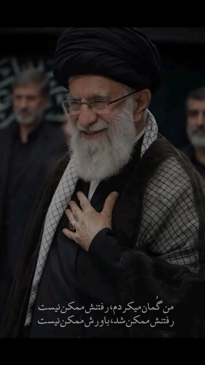 FatemehBar6815's tweet photo. من گمان می‌کردم، رفتنش ممکن نیست
رفتنش ممکن شد، باورش ممکن نیست
#پدر_امت https://t.co/fwc7JA54Ou