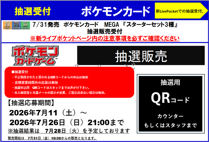 🔔【抽選販売受付】🔔 #ポケモンカード 7/31（金）発売 『#スターター