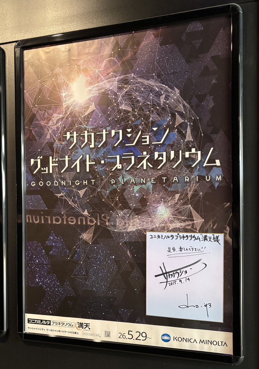 neontetralls's tweet photo. サカナクション グッドナイト・プラネタリウム からの、アフタヌーン展キメてきた。

いろんな感情がぐっちゃぐちゃになって泣きそうだった……どっちもすごく良かった
良かった……

#SAKANACTION
#アフタヌーン40周年展 https://t.co/LrlQACoipH