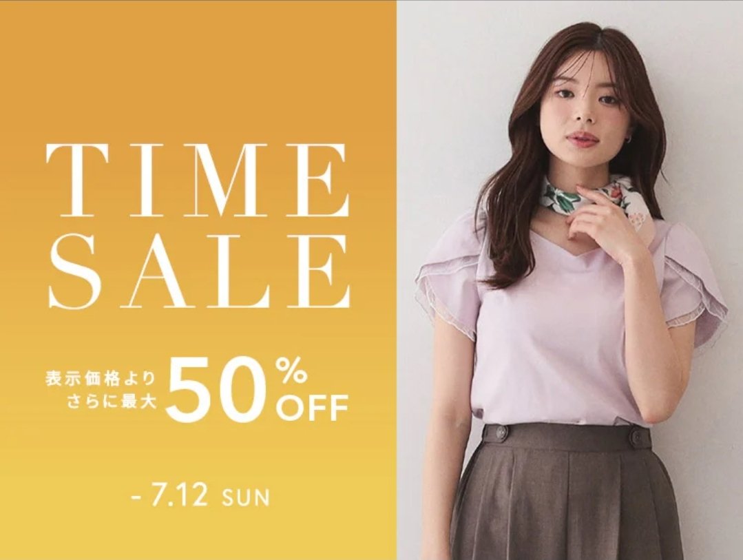 新作も気になるアイテムも‼️ 週末タイムセールでオトク♡ 7/12(日
