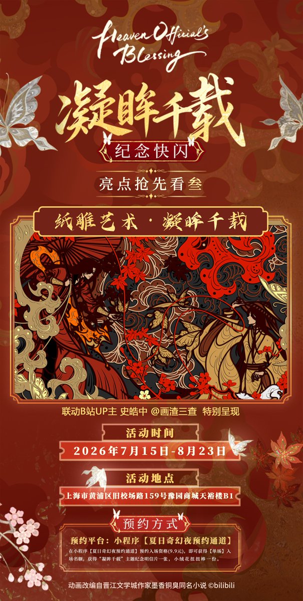 TGCF_Official's tweet photo. #天官赐福 凝眸千载纪念快闪 亮点抢先看叁新鲜释出
一刀一纸藏尽岁月，层叠镂刻绘尽羁绊
匠心纸雕艺术作品「凝眸千载」线下重磅亮相
🍁红线凝光、蝶影流云定格花怜对望名场面
联动B站UP主 史皓中 画渣三查 特别呈现
#来大豫园奇幻一夏 #天官赐福动画生日月 #天官赐福动画 #谢怜0715生日快乐 #凝眸千载 https://t.co/IhW6UhZtsO
