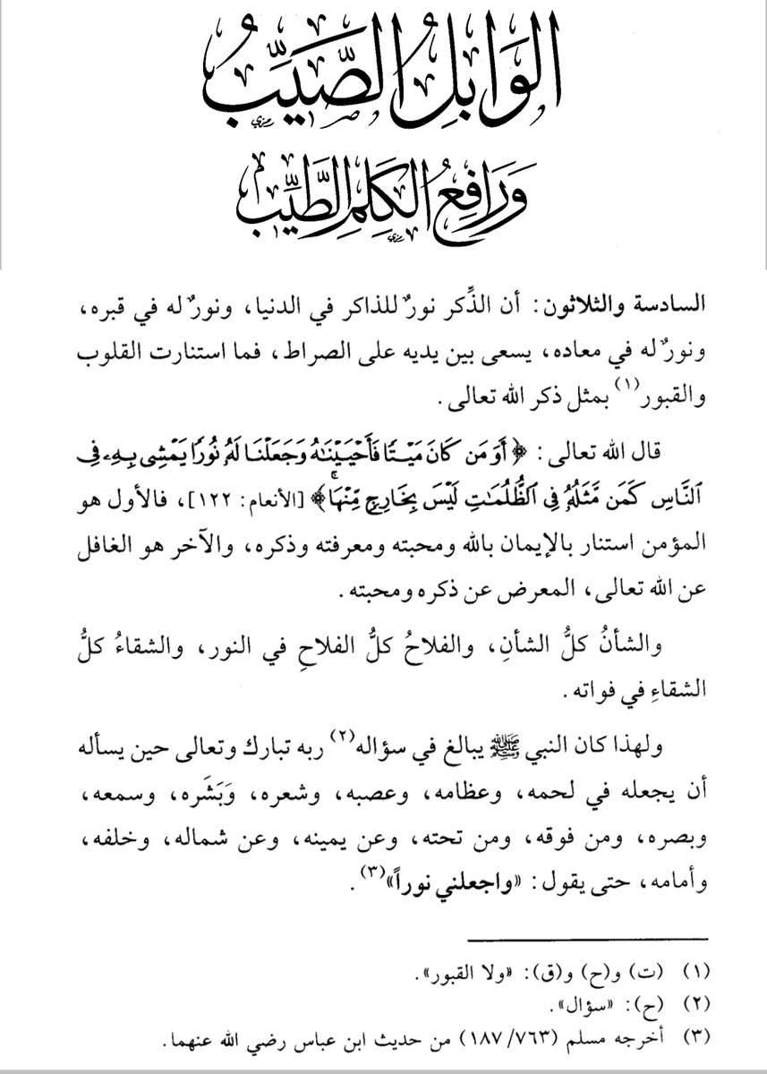 _eslamE's tweet photo. "وفي الذكر نحوٌ من مئة فائدة"
.
- من كتاب :
  #الوابل_الصيب
 #ابن_القيم https://t.co/U1Jzfjpcox