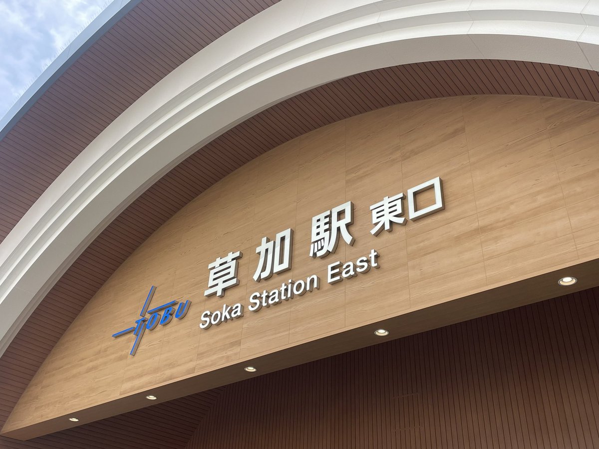 team_kuma's tweet photo. 草加駅。
平和です。
#ヘイトパトロール
#NoPlaceForHate
#トランス差別に反対します
#TransRightsAreHumanRights
#人権侵害許さない https://t.co/Un8B06hrrW