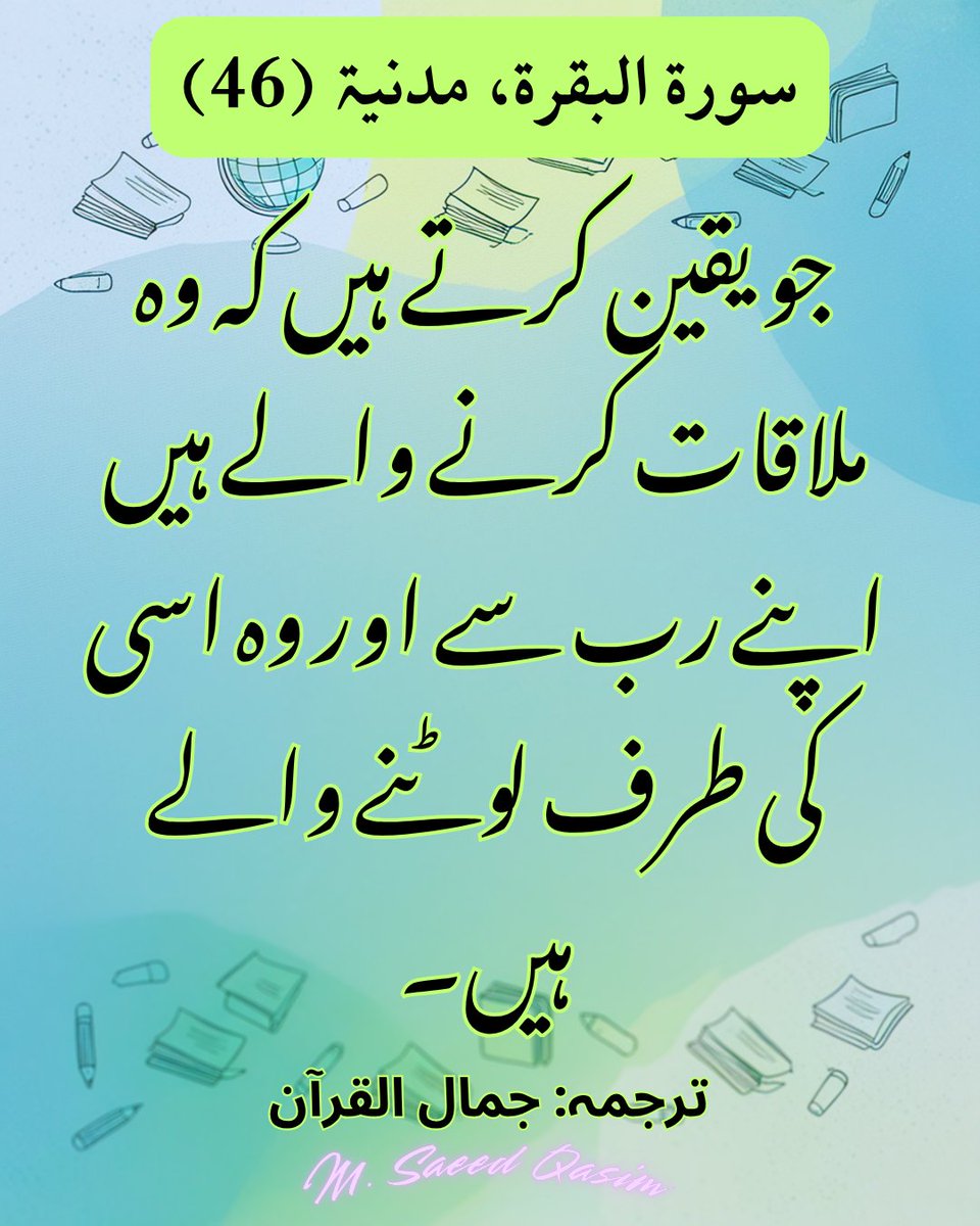 MSaeedQasim's tweet photo. قرآن مجید
سورۃ البقرۃ
آیت 46 https://t.co/HknP4f2LUI