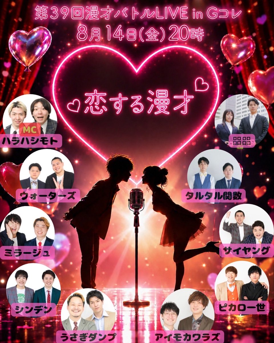 GcolleLIVE's tweet photo. 『第39回漫才バトルLIVE in Gコレ』開催！🔥

💰来場者投票によるお笑いバトル💰

💰賞金　🥇1位10,000円、🥈2位3,000円、🥉3位1,000円　
(来場者投票1位3点、2位2点、3位1点の総合点による順位) ※お客様が審査員です！！

⭐️大喜利賞1,000円

🗓️ 8月14日(金) 
⏰ 開場19:40 ／開演20:00 終演21:30
🎫 2,000円 (全席自由)

漫才バトル・大喜利バトル・最後にチェキ撮影(有償)あり

ご予約はこちら
https://t.co/4s5eGZyXGu

出演者
MC:ハラハシモト(漫才あり)
ピカロ一世
ミラージュ
ウォーターズ
シンデン
タルタル関数
うさぎダンプ
サイヤング
㗊㗊
アイモカワラズ