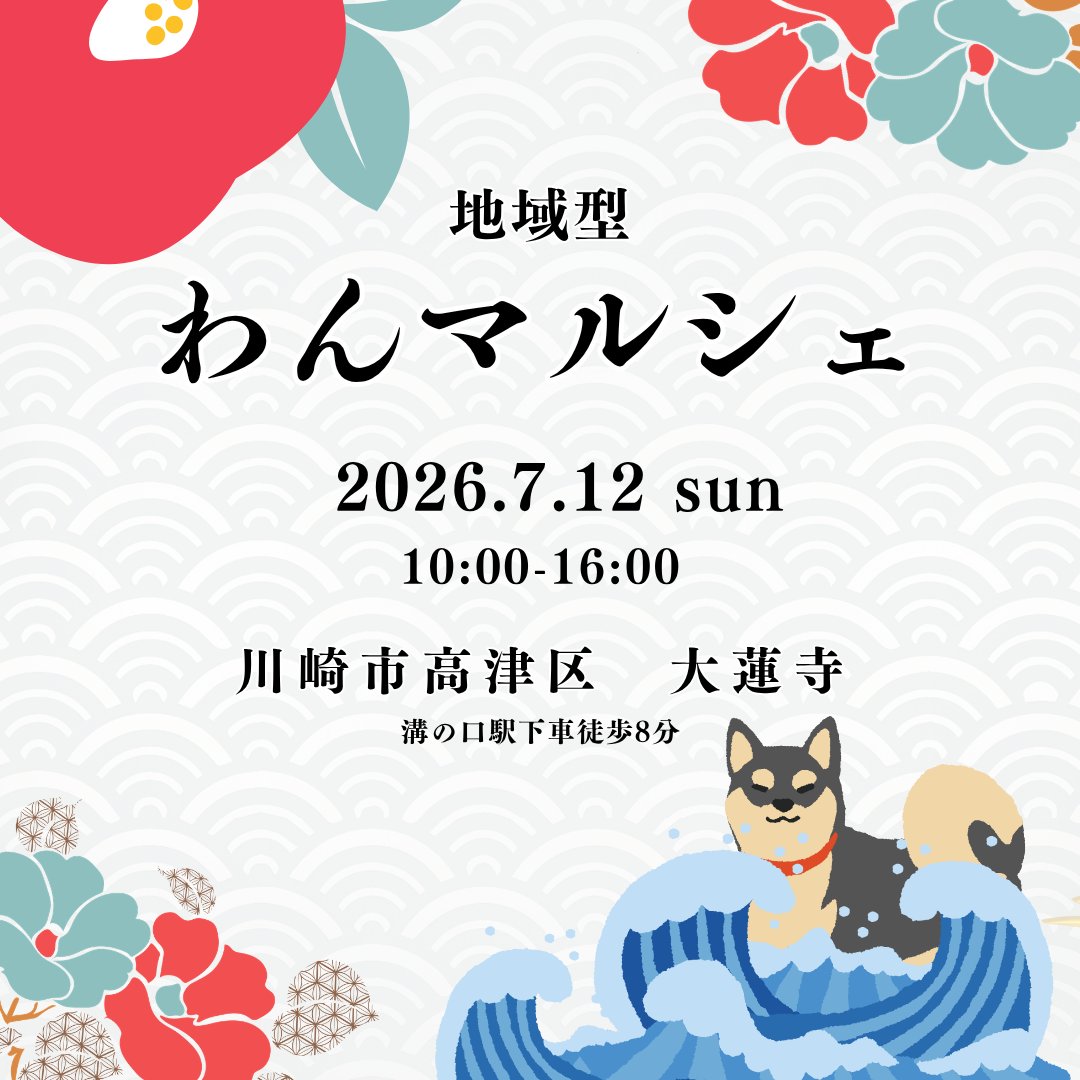 bowwan_do's tweet photo. 【イベント出店のお知らせ】
またまたギリギリ告知になりましたが、明日は溝の口に出店します

室内エアコン完備ですが、バウワン堂はお外出店ですwww
頑張ります

いぬたちはお留守番です https://t.co/hgccZiNjCV