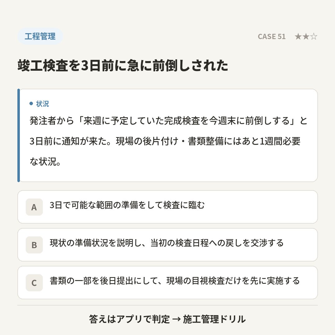 sekoudrill's tweet photo. CASE 51｜工程管理 🔵

発注者から「来週に予定していた完成検査を今週末に前倒しする」と3日前…

あなたはどれ？💬コメントで教えて！
A.3日で可能な範囲の準… B.現状の準備状況を説明… C.書類の一部を後日提出…

答えと解説はアプリで👇
https://t.co/U8JrY3VoGt

#施工管理 #工程管理 #現場監督 https://t.co/3PeZTenfpc